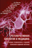 Регенеративная биология и медицина. Книга II.