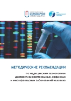 2017 Методические рекомендации по медицинским технологиям диагностики  хромосомных, орфанных и многофакторных заболеваний человека