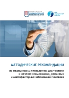 2016 Методические рекомендации по медицинским технологиям диагностики и  лечения хромосомных, орфанных и многофакторных заболеваний человека