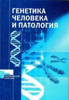 Генетика человека и патология