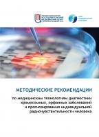 2019 Методические рекомендации по медицинским технологиям диагностики хромосомных, орфанных заболеваний и прогнозирования индивидуальной радиочувствительности человека