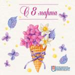 Администрация Томского НИМЦ поздравляет милых дам с праздником 8 Марта!