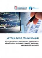 2020 Методические рекомендации по медицинским технологиям диагностики хромосомных и наследственных орфанных заболеваний человека