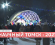 Научный Томск-2021