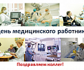 Главные врачи, представители клиник Томского НИМЦ - о своей профессии