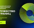 Первый Евразийский форум по диагностике и лечению орфанных болезней «Содружество без границ»