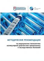 2022 Методические  рекомендации  по  медицинским  технологиям  молекулярной  диагностики хромосомных и наследственных болезней