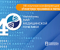 Участники XIII научной конференции Генетика человека и патология - о своих впечатлениях