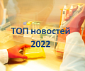 ТОП новостей Томского НИМЦ в 2022 году
