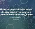 II Международная конференция «Генетические технологии в трансляционной биомедицине»